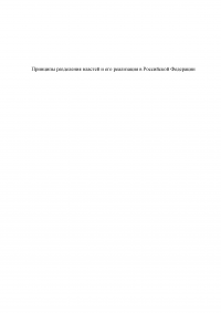 Принципы разделения властей и его реализация в Российской Федерации Образец 84693