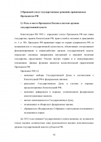 Государственные решения, принимаемые Президентом Российской Федерации и их правовой статус Образец 84933