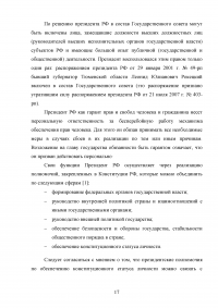 Государственные решения, принимаемые Президентом Российской Федерации и их правовой статус Образец 84934