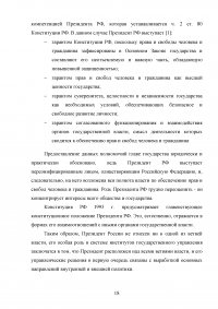 Государственные решения, принимаемые Президентом Российской Федерации и их правовой статус Образец 84935