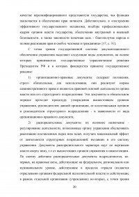 Государственные решения, принимаемые Президентом Российской Федерации и их правовой статус Образец 84937