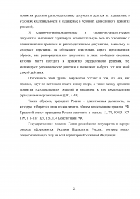 Государственные решения, принимаемые Президентом Российской Федерации и их правовой статус Образец 84938