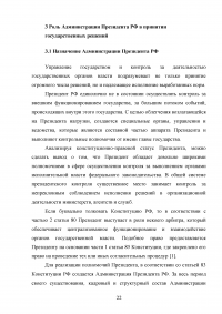 Государственные решения, принимаемые Президентом Российской Федерации и их правовой статус Образец 84939