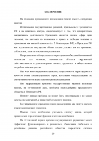 Государственные решения, принимаемые Президентом Российской Федерации и их правовой статус Образец 84946