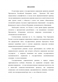 Государственные решения, принимаемые Президентом Российской Федерации и их правовой статус Образец 84920
