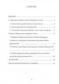 Выборы президента Российской Федерации: основные особенности и процедуры Образец 89356