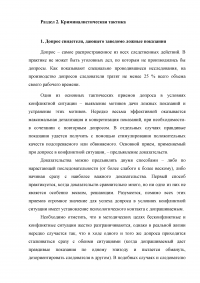 Криминалистика: Описание следовоспринимающей поверхности, следа пальца руки; Методика описания огнестрельного оружия; Допрос свидетеля, дающего заведомо ложные показания; последующий этап расследования грабежей и разбоев. Образец 7457