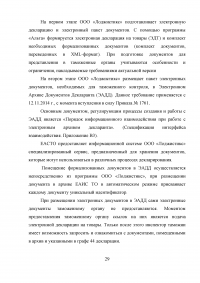 Отдел таможенного оформления на транспортно-экспедиционном предприятии логистики, участника ВЭД. Анализ деятельности, электронное декларирование, импорт. Образец 9232