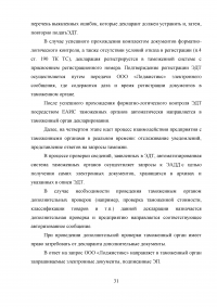 Отдел таможенного оформления на транспортно-экспедиционном предприятии логистики, участника ВЭД. Анализ деятельности, электронное декларирование, импорт. Образец 9234