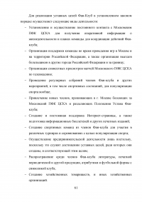 Разработка программы работы с болельщиками профессионального футбольного клуба ЦСКА Образец 8135