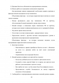 Разработка программы работы с болельщиками профессионального футбольного клуба ЦСКА Образец 8143