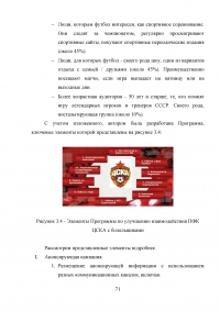 Разработка программы работы с болельщиками профессионального футбольного клуба ЦСКА Образец 8145