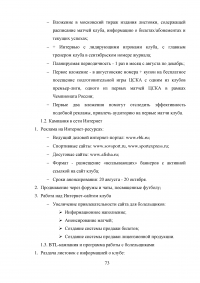Разработка программы работы с болельщиками профессионального футбольного клуба ЦСКА Образец 8147