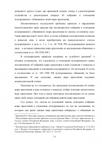 Меры пресечения в уголовном процессе Российской Федерации Образец 90561
