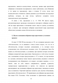 Меры пресечения в уголовном процессе Российской Федерации Образец 90562