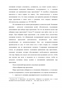 Меры пресечения в уголовном процессе Российской Федерации Образец 90563