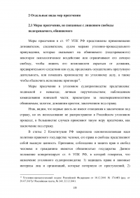 Меры пресечения в уголовном процессе Российской Федерации Образец 90569