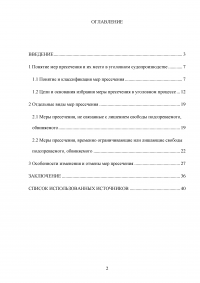 Меры пресечения в уголовном процессе Российской Федерации Образец 90552