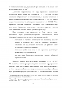 Меры пресечения в уголовном процессе Российской Федерации Образец 90582