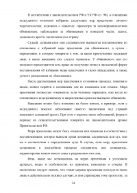 Меры пресечения в уголовном процессе Российской Федерации Образец 90584
