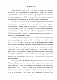 Меры пресечения в уголовном процессе Российской Федерации Образец 90586