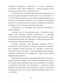 Меры пресечения в уголовном процессе Российской Федерации Образец 90587