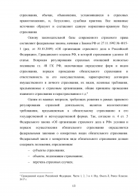 Правовое регулирование страховой деятельности в Российской Федерации Образец 92163