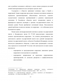 Совершенствование механизмов противодействия коррупции в органах государственной власти Российской Федерации Образец 91920