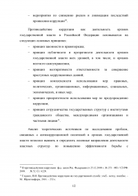 Совершенствование механизмов противодействия коррупции в органах государственной власти Российской Федерации Образец 91921