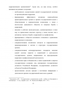 Совершенствование механизмов противодействия коррупции в органах государственной власти Российской Федерации Образец 91922