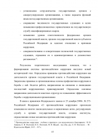 Совершенствование механизмов противодействия коррупции в органах государственной власти Российской Федерации Образец 91924