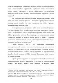 Совершенствование механизмов противодействия коррупции в органах государственной власти Российской Федерации Образец 91934