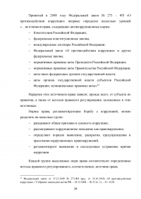 Совершенствование механизмов противодействия коррупции в органах государственной власти Российской Федерации Образец 91947