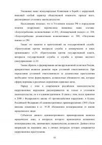 Совершенствование механизмов противодействия коррупции в органах государственной власти Российской Федерации Образец 91950