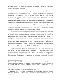 Совершенствование механизмов противодействия коррупции в органах государственной власти Российской Федерации Образец 91952