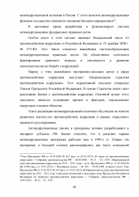 Совершенствование механизмов противодействия коррупции в органах государственной власти Российской Федерации Образец 91953