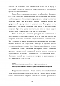 Совершенствование механизмов противодействия коррупции в органах государственной власти Российской Федерации Образец 91954