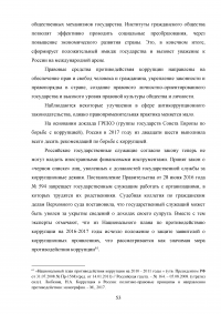 Совершенствование механизмов противодействия коррупции в органах государственной власти Российской Федерации Образец 91962