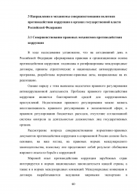 Совершенствование механизмов противодействия коррупции в органах государственной власти Российской Федерации Образец 91969