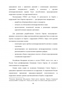 Совершенствование механизмов противодействия коррупции в органах государственной власти Российской Федерации Образец 91973