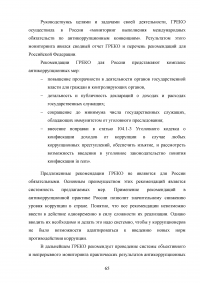 Совершенствование механизмов противодействия коррупции в органах государственной власти Российской Федерации Образец 91974