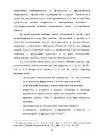 Совершенствование механизмов противодействия коррупции в органах государственной власти Российской Федерации Образец 91977