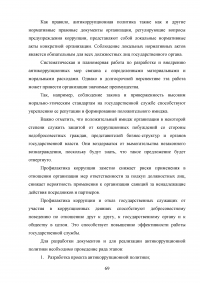 Совершенствование механизмов противодействия коррупции в органах государственной власти Российской Федерации Образец 91978