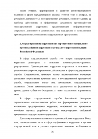 Совершенствование механизмов противодействия коррупции в органах государственной власти Российской Федерации Образец 91985