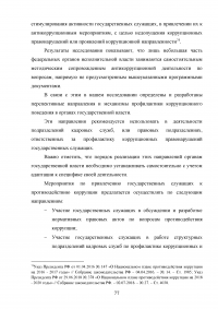 Совершенствование механизмов противодействия коррупции в органах государственной власти Российской Федерации Образец 91986