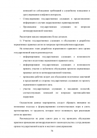 Совершенствование механизмов противодействия коррупции в органах государственной власти Российской Федерации Образец 91987