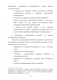 Совершенствование механизмов противодействия коррупции в органах государственной власти Российской Федерации Образец 91990