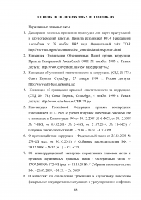 Совершенствование механизмов противодействия коррупции в органах государственной власти Российской Федерации Образец 91997