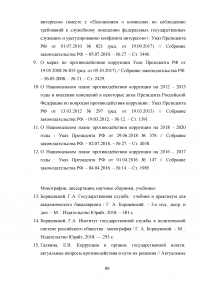 Совершенствование механизмов противодействия коррупции в органах государственной власти Российской Федерации Образец 91998