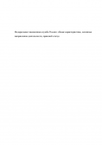 Федеральная таможенная служба России: общая характеристика, основные направления деятельности, правовой статус Образец 92844